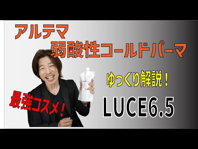 噂のコールドパーマ剤 ルーチェ6.5】世界一しっかりかかる！ダメージ