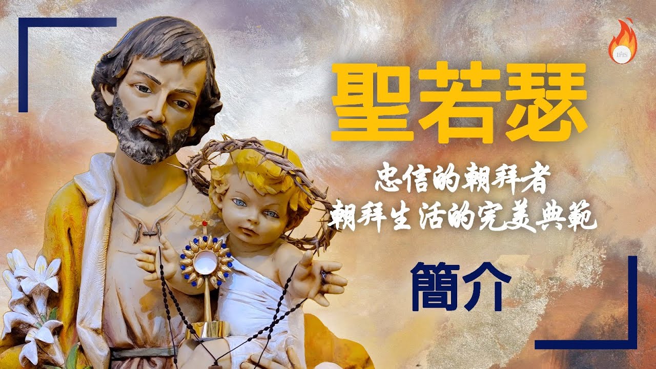 聖若瑟 -「朝拜聖體的完美典範」系列