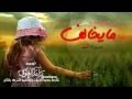 شيلة مايخالف حسين ال البيد جديد 2014 