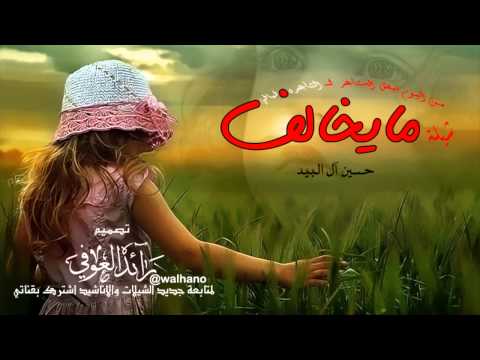 شيلة مايخالف حسين ال البيد جديد 2014