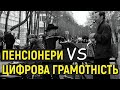 Цифрова грамотність: Чи готові до неї пенсіонери в Україні?