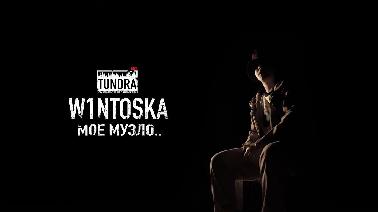 W1ntoska_-_Мое музло (TUNDRA film)