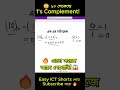 10 সেকেন্ডে 🔥 Exam এর আগে ১ এর পরিপূরক দেখে যাও 😳