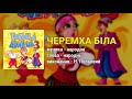 Черемха біла Гоп ца дрин ца ч 3 Весільні пісні Українські пісні