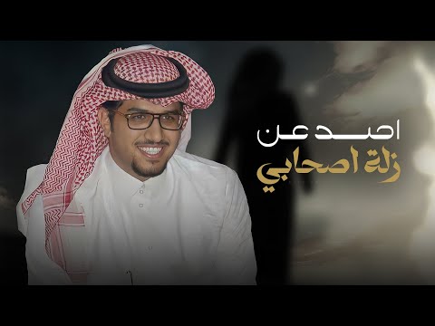 من خلال القناة الرسمية لخالد ال بريك شاهد واستمع الكليب الرسمي لاغنية اصد عن زلة اصحابي وصدري وسيع 2024 كاملة