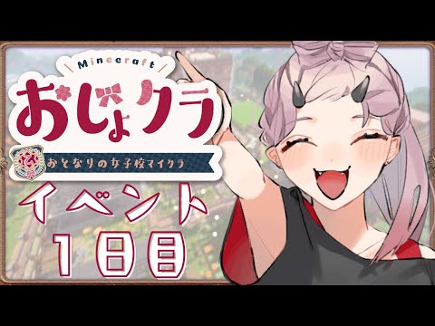 【 マイクラ配信 】はじめての体育祭イベント日！どんな競技があるのかな～？ #おじょクラ #minecraft 【 Vtuber 】