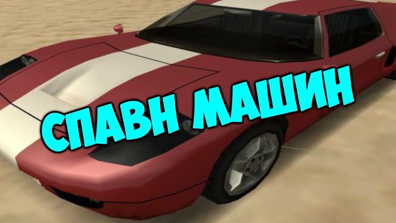Аид машин в самп