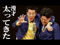 【公式】ヤーレンズ 漫才「太ってきた」