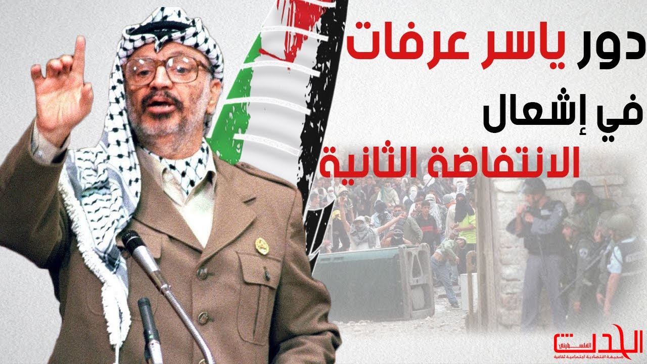 هل كان للرئيس الراحل ياسر عرفات دور فعلي في إشعال الانتفاضة الثانية