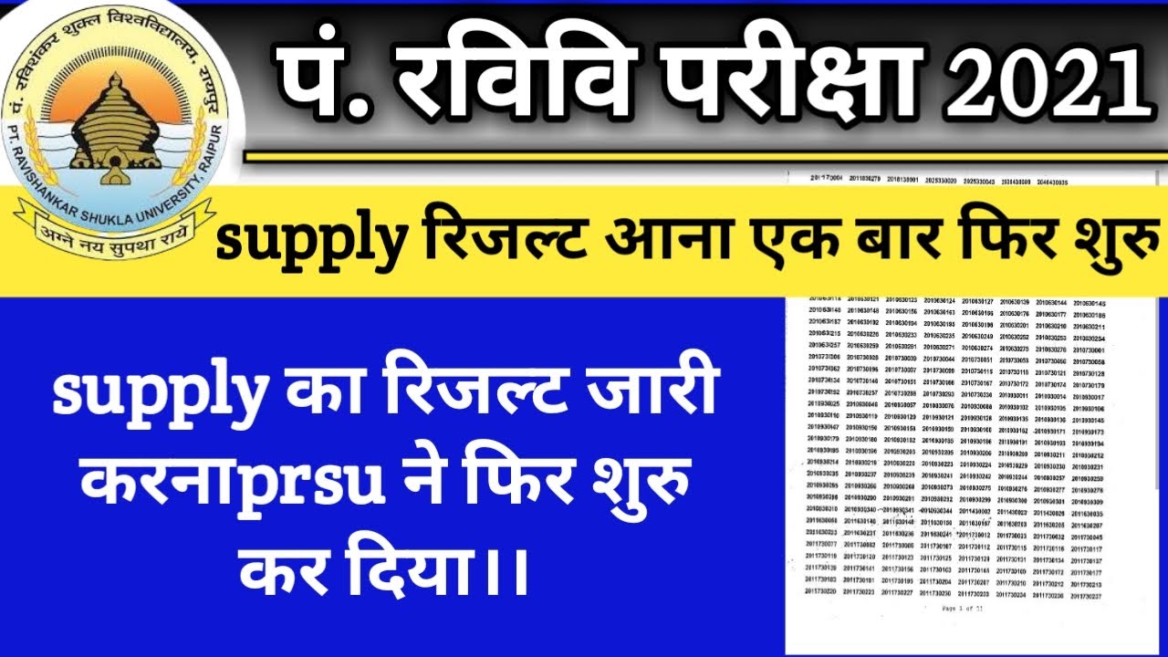 Prsu supply का result जारी करना फिर से शुरु कर दिया