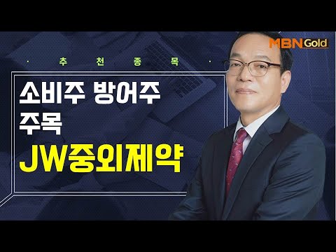  생쇼 소비주 방어주 주목 JW중외제약 생쇼 김동호 매일경제TV