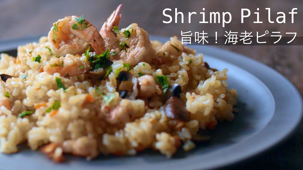 エビピラフの作り方 フライパンと炊飯器で簡単 海鮮味覇を使った旨味凝縮ピラフレシピ How To Make Shrimp Pilaf Youtube