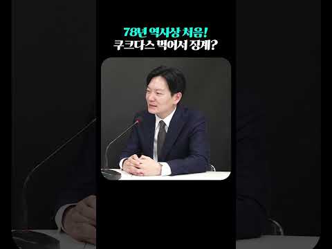 78년 역사상 처음! 쿠크다스 먹어서 징계?