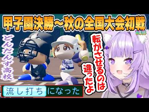 【おかゆ】ころさん広角流しで覚醒！夏の甲子園決勝から秋の全国大会まとめ「パワプロケモミミリーグ」どんだんず高校1年目【ホロライブ/切り抜き】