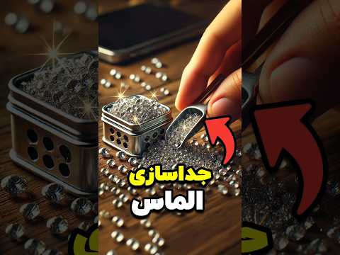 فرآیند جالب جداسازی الماس