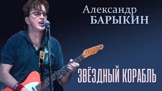 Александр Барыкин - Звёздный Корабль