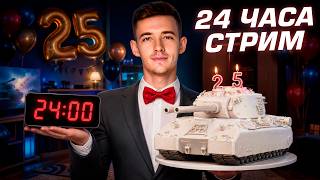 🎉МНЕ 25 ЛЕТ - СТРИМЛЮ 24 ЧАСА НА MAUSEKÖNIG!