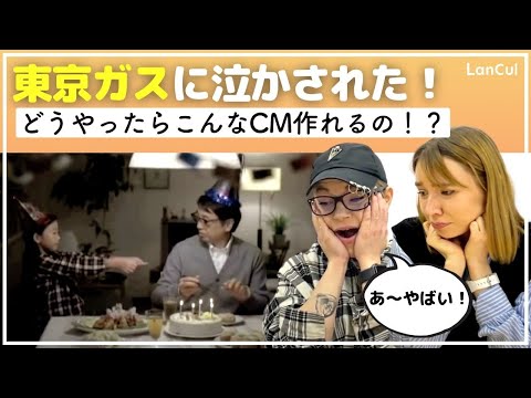 【海外の反応】日本のCMに感動…東京ガスのCMが良すぎてやばい！Part 2のアイキャッチ