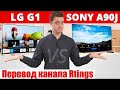 LG G1 против Sony A90J – Какой 4K OLED флагман лучше? | ABOUT TECH