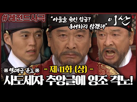 사도세자 추앙글을 보고 역대급으로 분노하는 <strong>영조</strong> MBC071022방송