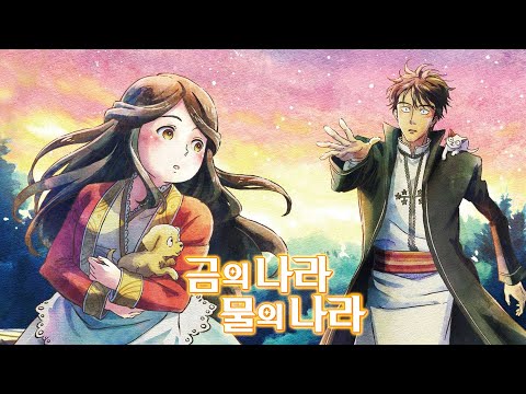 [금의 나라 물의 나라] 메인 예고편(한글): 카쿠 켄토, 하마베 미나미: 2023.11 : 애니메이션: Gold Kingdom and Water Kingdom