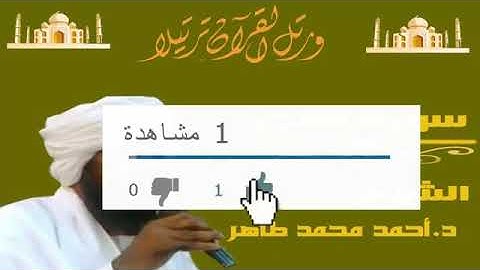 سوره الفجر الشيخ أحمد محمد الطاهر