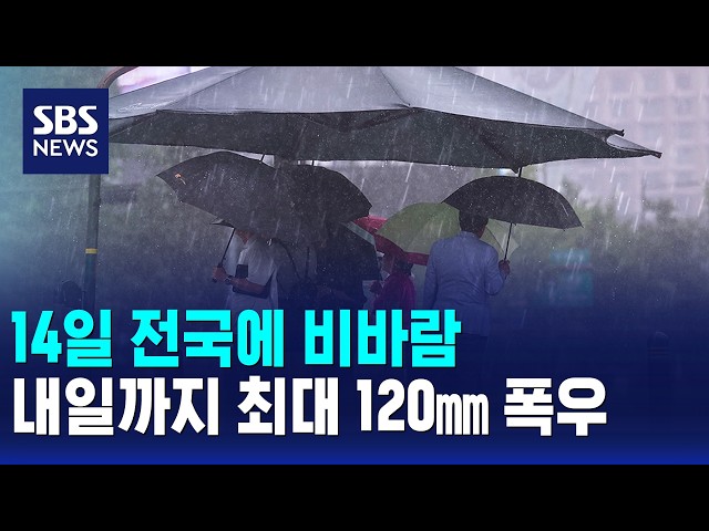 [날씨] 오늘 전국에 비바람..내일까지 최대 120㎜ 폭우 / SBS 모닝와이드 1부