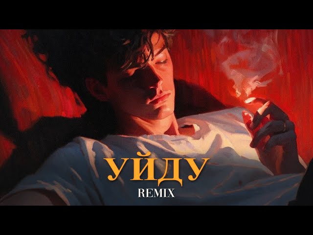 Xcho - Может Уйду (Elyxo Remix)