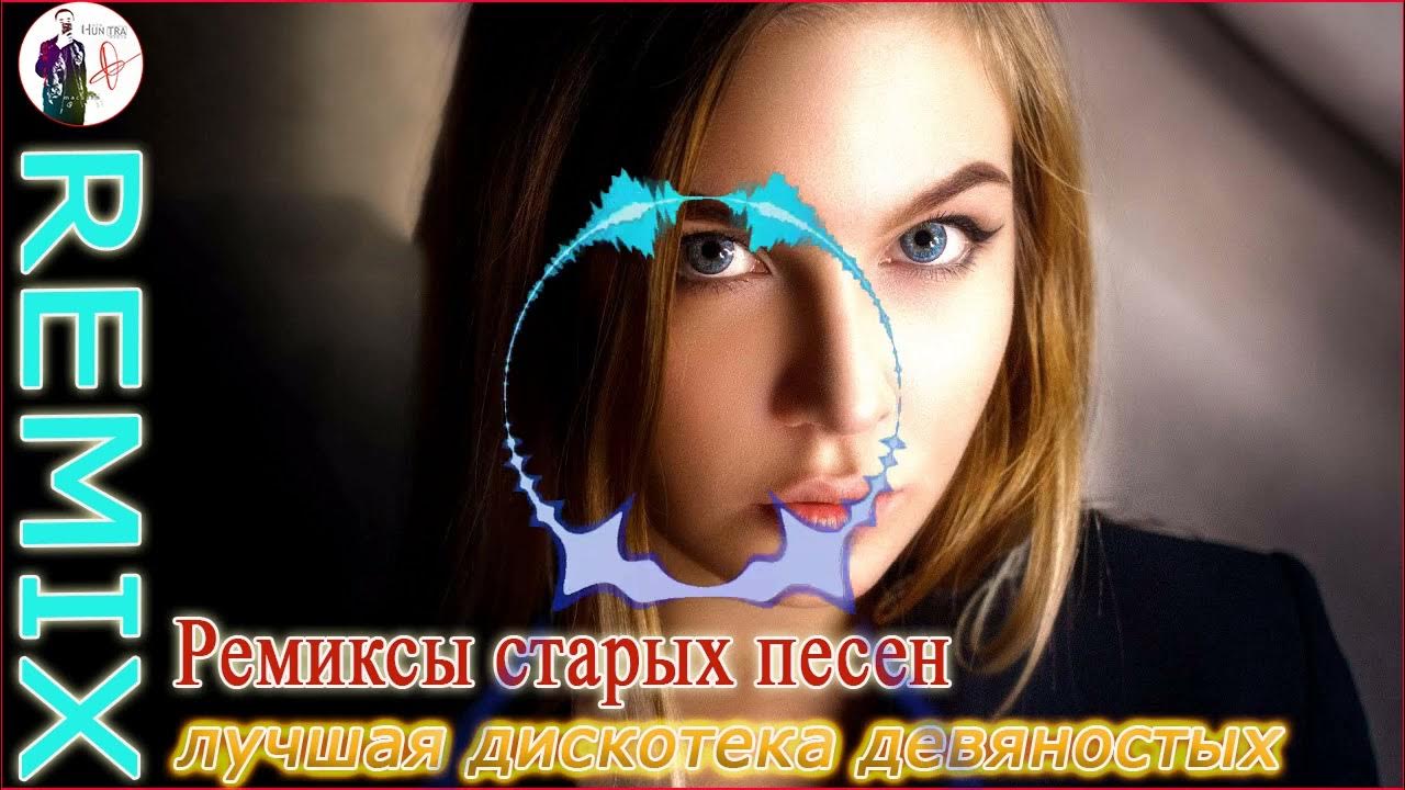 Ремиксы 90-х в современной обработке 2023. Музыка 90 х слушать ремиксы в обработке. Ремиксы старых песен в современной обработке. Музыка 90 х слушать ремиксы в обработке. Музыка 90 х слушать ремиксы в обработке.