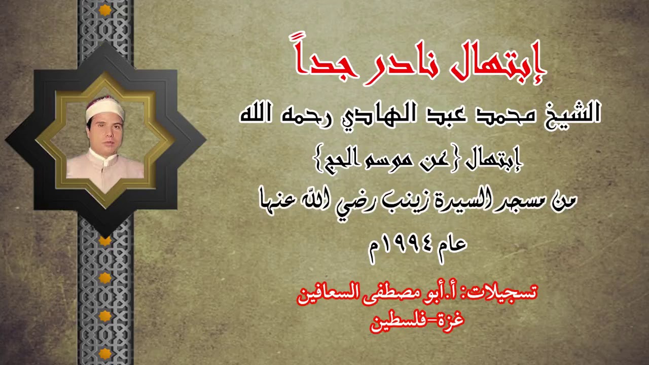 الشيخ محمد عبد الهادي _ ابتهال نادر عام ١٩٩٤ م