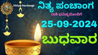 Nithya Panchanga | 25 Sep 2024 | Wednesday Nithya Panchanga Kannada | Dina Rashiphal |Today Bhavishy screenshot 3