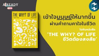 เข้าใจมนุษย์ให้มากขึ้น ผ่านคำถามคาใจในชีวิต ไปกับหนังสือ ‘THE WHY? OF LIFE’ | Already EP.19