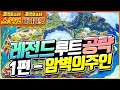 [포켓몬스터스칼렛바이올렛] [레전드루트] 레전드루트 공략 1편 암벽의주인 - 달콤스파이스 [지노] [포켓몬스터] [Pokémon Scarlet and Violet]