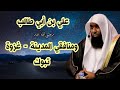 علي بن أبي طالب رضي الله عنه ومنافقي المدينة غزوة تبوك الشيخ بدر المشاري 