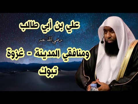 علي بن أبي طالب رضي الله عنه ومنافقي المدينة غزوة تبوك الشيخ بدر المشاري