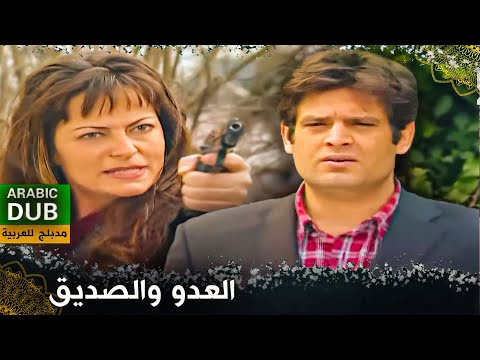 العدو والصديق - فيلم تركي مدبلج للعربية | Zehir ve Şifa