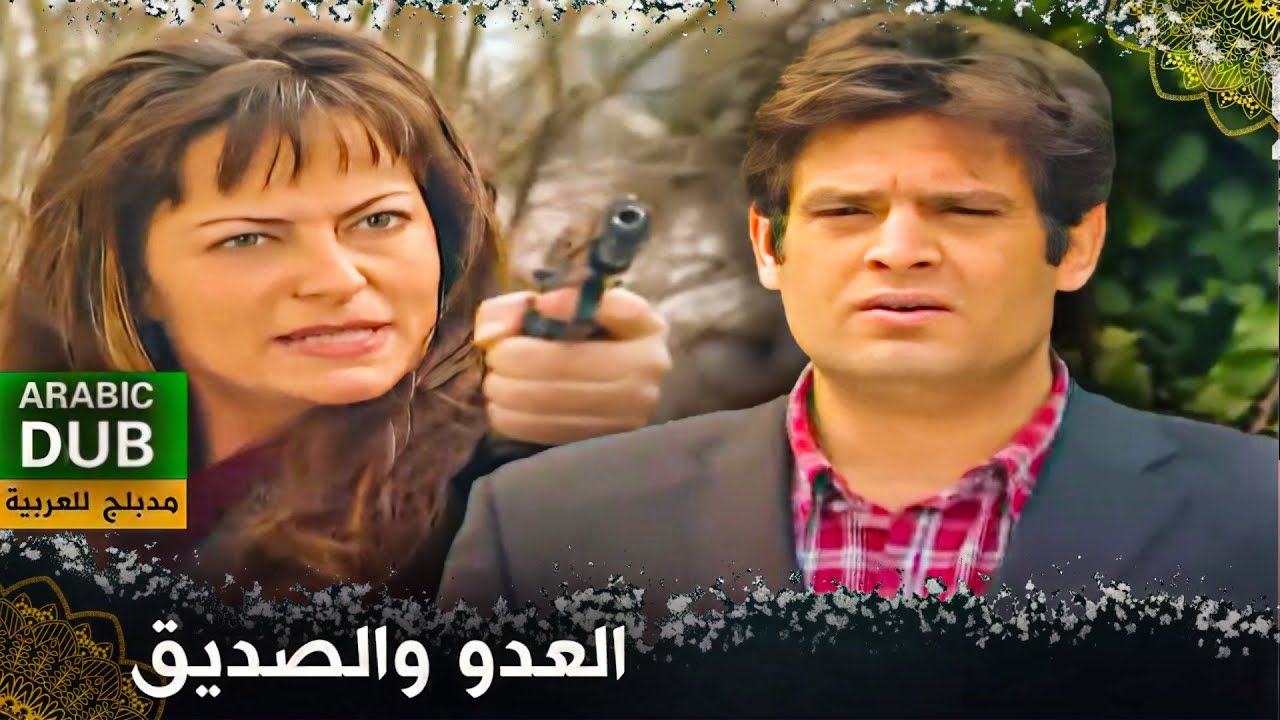 العدو والصديق - فيلم تركي مدبلج للعربية | Zehir ve Şifa