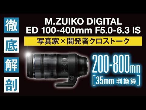 OLYMPUS／OM SYSTEM M.ZUIKO DIGITAL ED 100-400mmF5.0-6.3 IS
