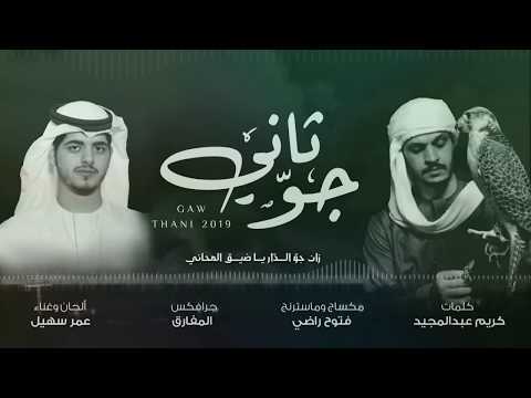 جو ثاني الحان وغناء عمر سهيل كلمات كريم عبد المجيد تنفيذ وماسترينج فتوح راضي