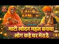 माटी खोदन महल बनाया | लाडू नाथ जी #rajasthani #bhajan #2026 #भजन 