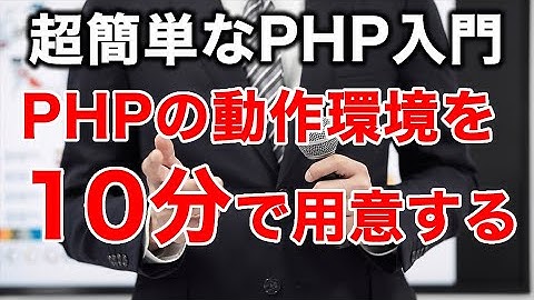 【PHP10分学習#01】10分でPHPプログラミング学習スタート！XAMPP(ザンプ)を使って動作環境を構築する