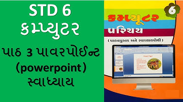 std 6 computer ch 3 | સ્વાધ્યાય | ધોરણ 6 કોમ્પ્યુટર પાવર પોઈન્ટ | std 6 computer chapter 3