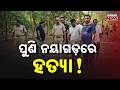 Dead Body Found In Black Granite Mine! Dark Mystery Behind Nayagarh Murder