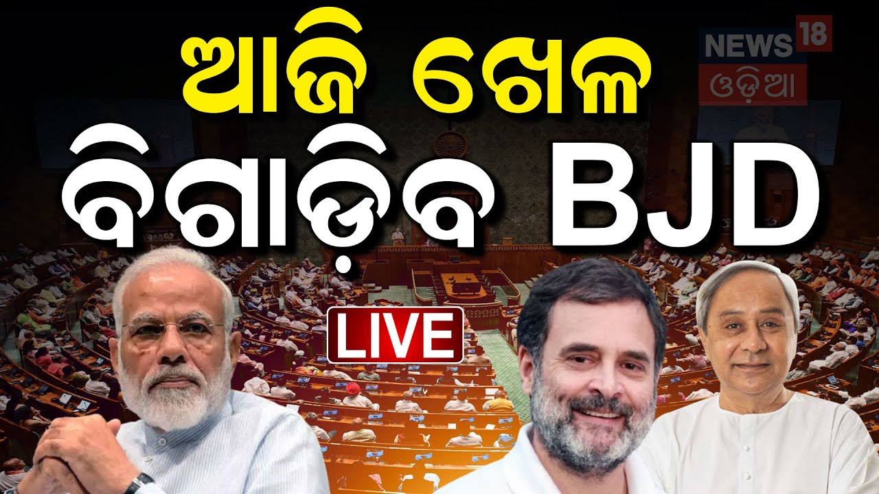 LIVE | ଆଜି ଖେଳ ବିଗାଡ଼ିବ BJD  Voting Live in Rajya Sabha | Waqf Bill Amendment | BJD