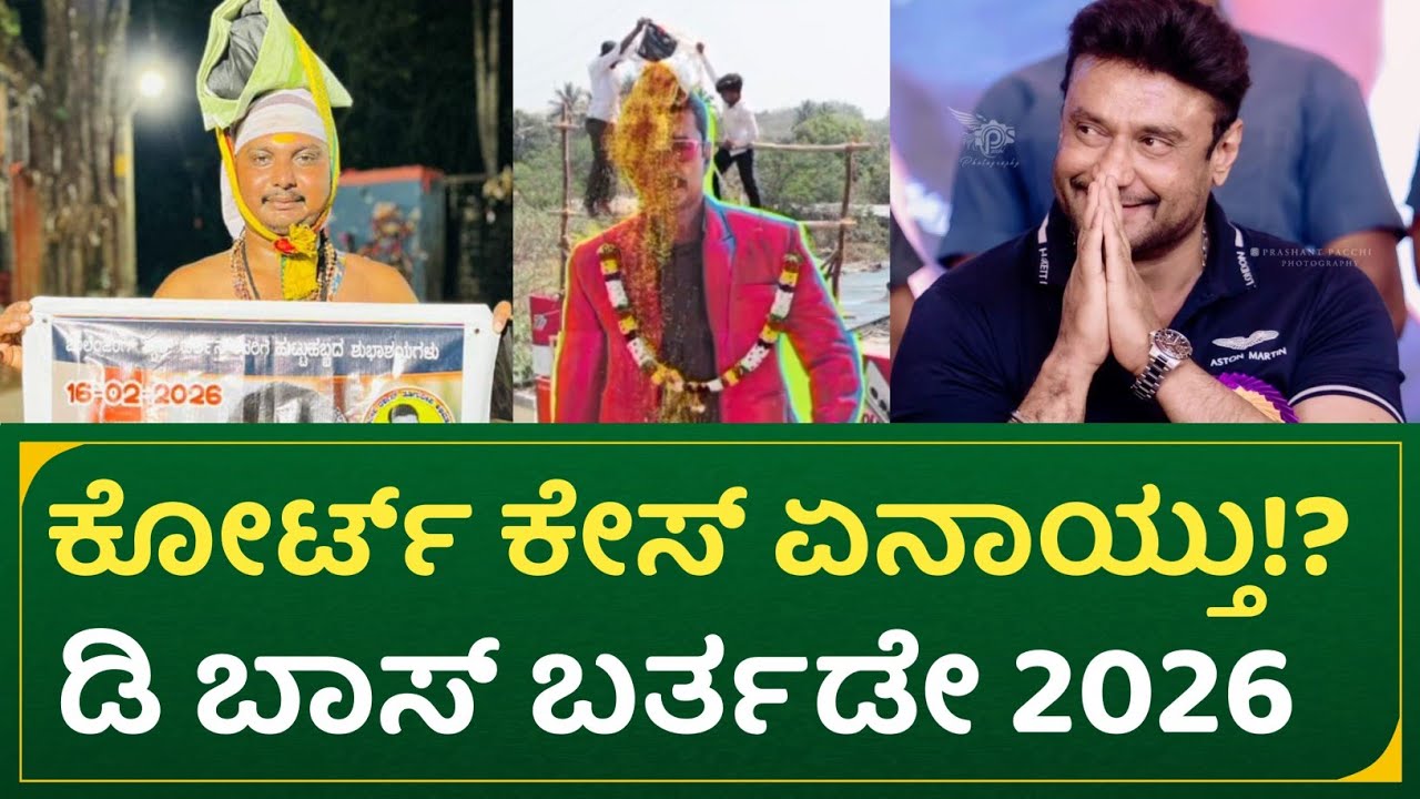 ಕೋರ್ಟ್ ಕೇಸ್ ಏನಾಯ್ತು !? ಡಿ ಬಾಸ್ ಬರ್ತಡೇ 2026 | actor Darshan birthday 2026 & court case update