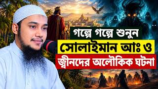 The History of Prophet Sulaiman's (AS) Reign Over the Jinn || Abu Toha Muhammad Adnan