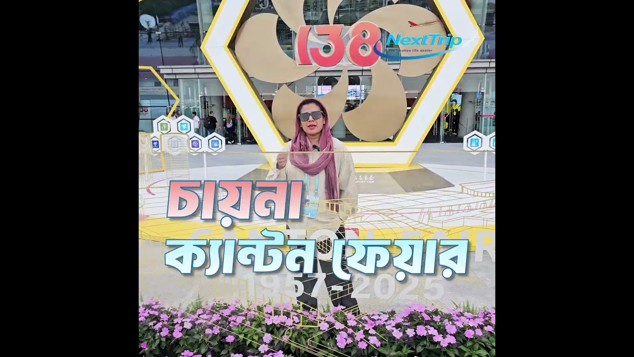 EMI সুবিধায় ক্যান্টন ফেয়ার ট্যুর প্যাকেজ | Book Now | China Canton Fair Business Tour Package