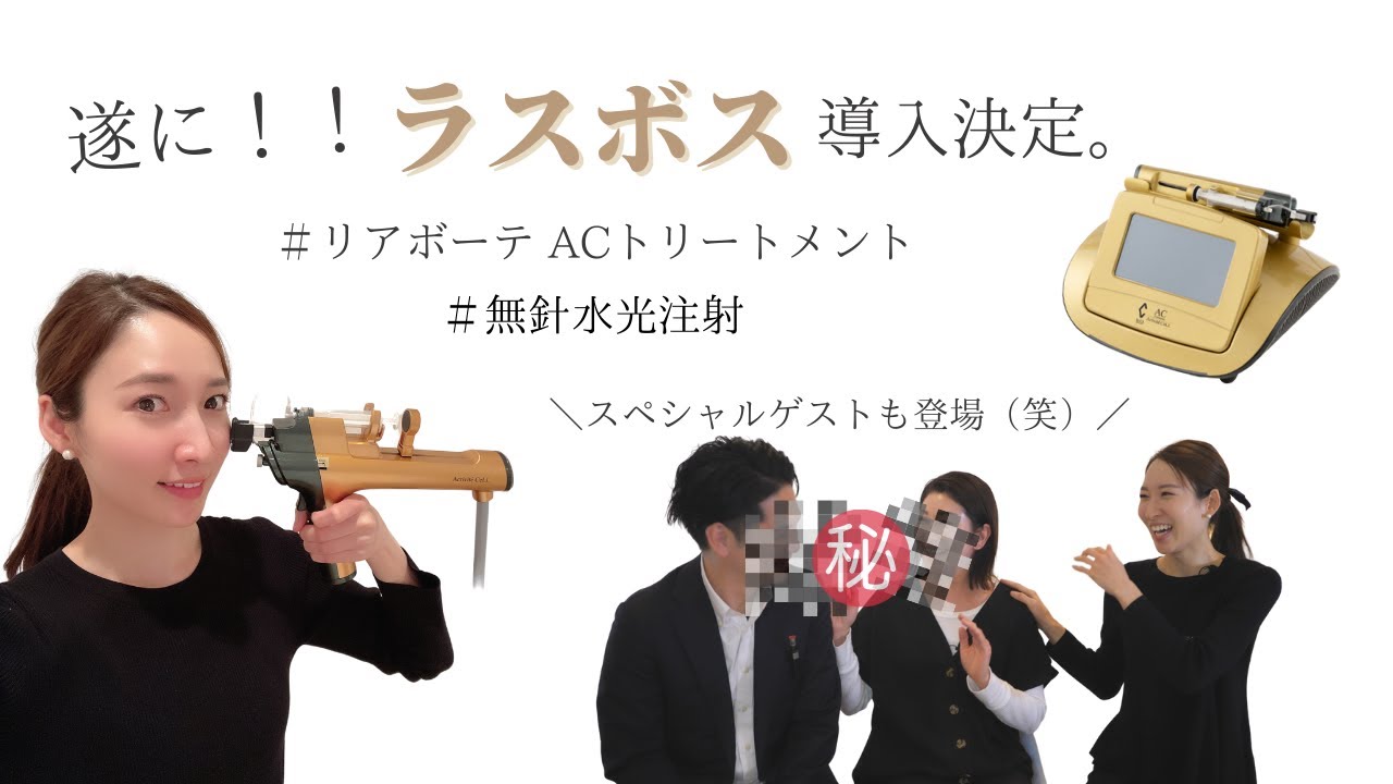 無針で痛くない】新ACトリートメント体験！ - YouTube