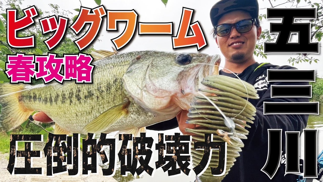 Bass fishing] Take on the Gosan River with an overwhelmingly