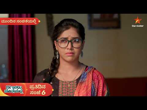ಕೃಷ್ಣನ ಮಾತಿಗೆ ಬೆಚ್ಚಿದ ಊರ್ಮಿಳಾ | 01 Oct 2026 | Nee Iralu Jotheyalli | Mundina Sanchike
